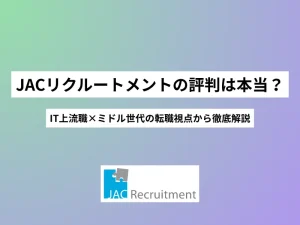 JACリクルートメントの評判は本当？IT上流職×ミドル世代の転職視点から徹底解説