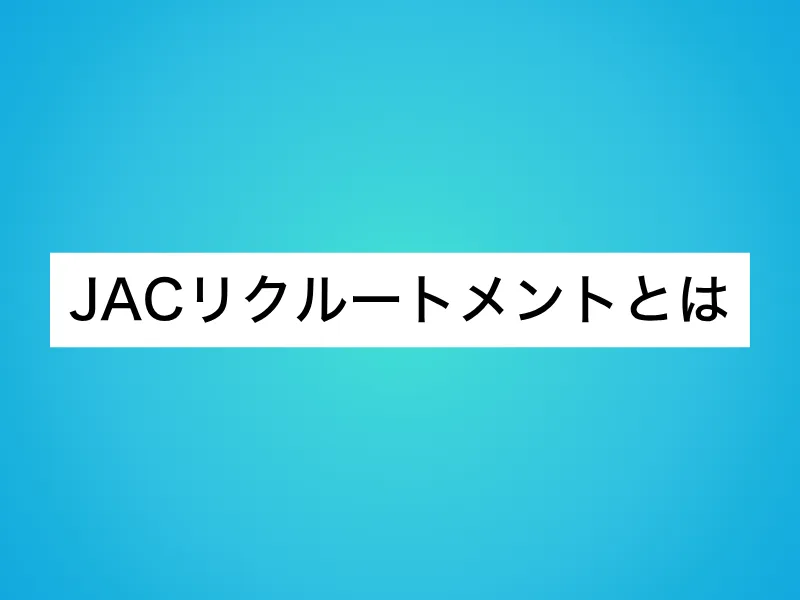 JACリクルートメントとは
