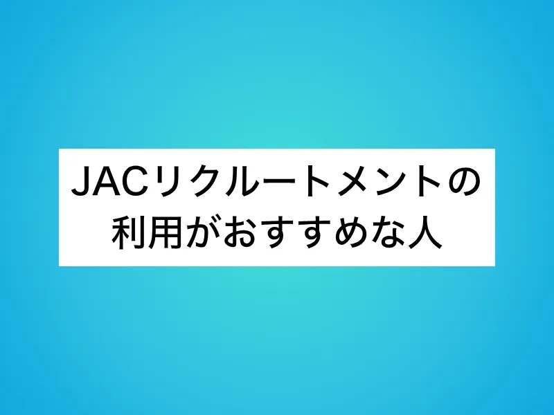JACリクルートメントの利用がおすすめな人