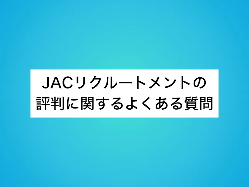 JACリクルートメントの評判に関するよくある質問