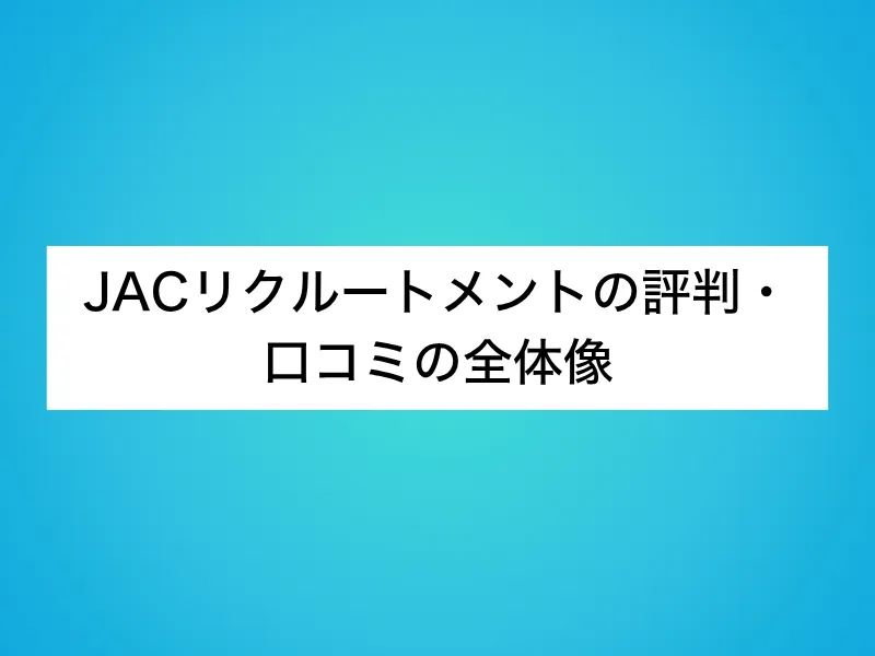JACリクルートメントの評判・口コミの全体像