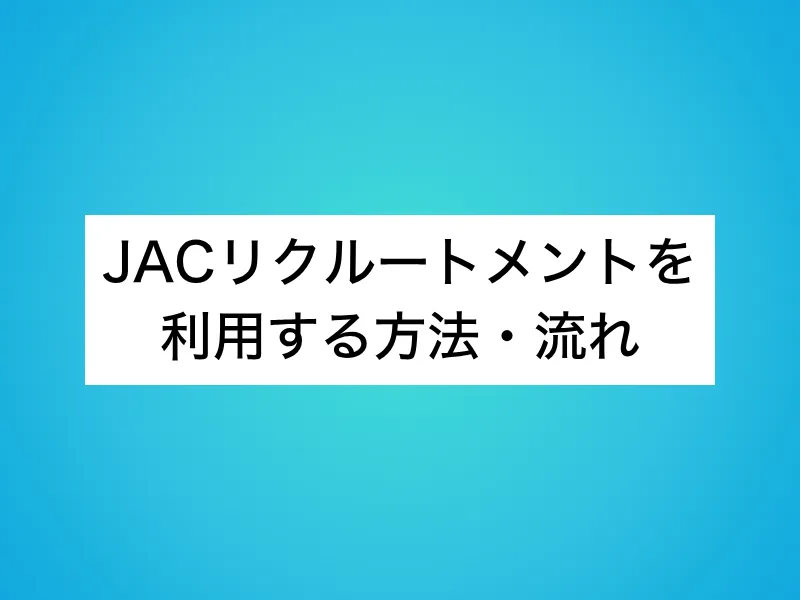 JACリクルートメントを利用する方法・流れ