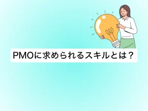 PMOに求められるスキルとは？未経験から転職を目指す人のための完全ガイド