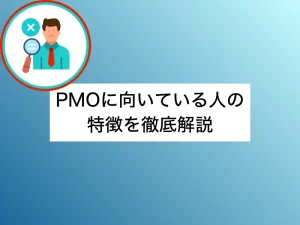 PMOに向いている人の特徴を紹介！向き不向きだけでなく必要な経験も解説