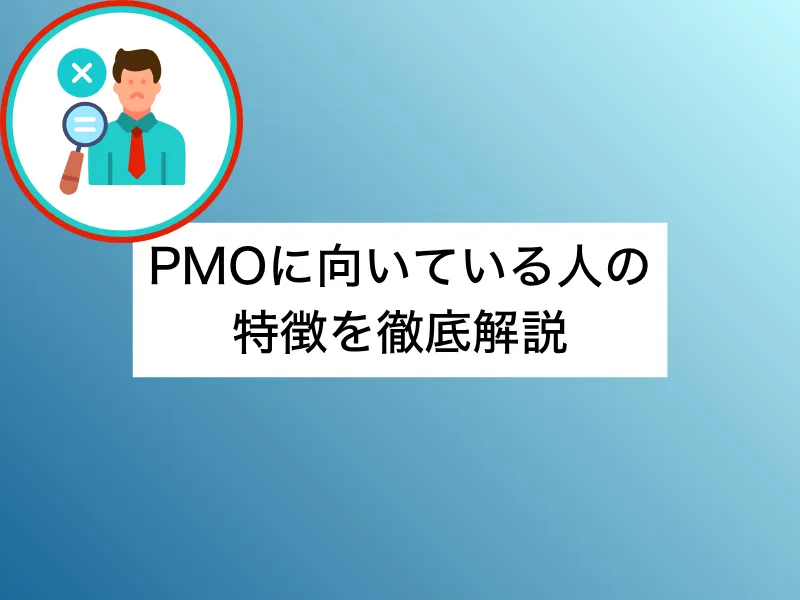PMOに向いている人の特徴を徹底解説｜適性やスキルに資格まで網羅