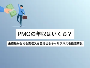 PMOの年収はいくら？未経験からでも高収入を目指せるキャリアパスを徹底解説