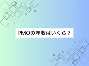 PMOの年収はいくら？未経験からでも高収入を目指せるキャリアパスを徹底解説