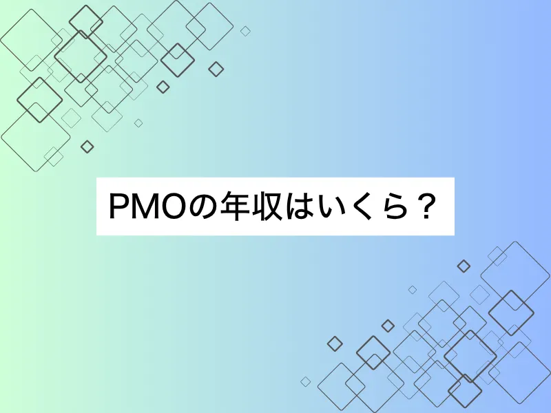 PMOの年収はいくら？未経験からでも高収入を目指せるキャリアパスを解説