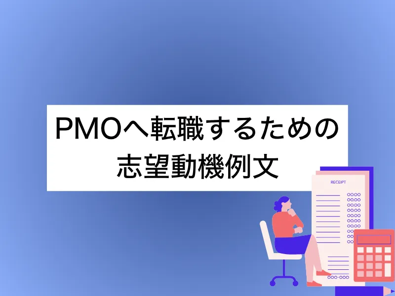 PMOへ転職するための志望動機の例文｜書き方からNGパターンまで詳細解説