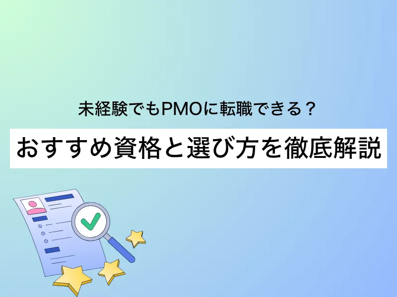 未経験でPMOへ転職する時のおすすめの資格は？選び方を徹底解説