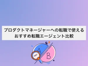 プロダクトマネージャー（PdM）への転職で使えるおすすめ転職エージェント17社比較｜選び方と活用法
