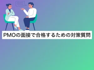 PMOの面接で合格するための対策質問｜回答例・準備の全手順を詳細解説