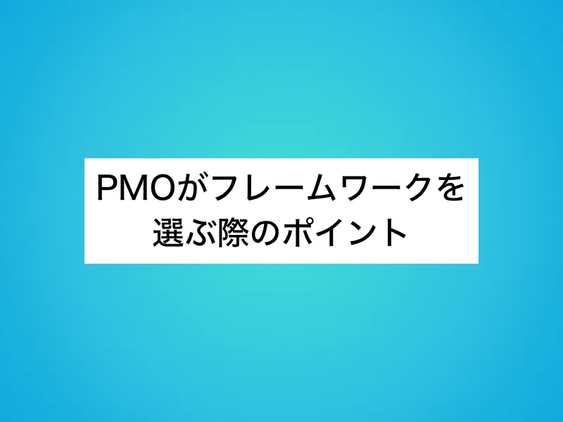 PMOがフレームワークを選ぶ際のポイント