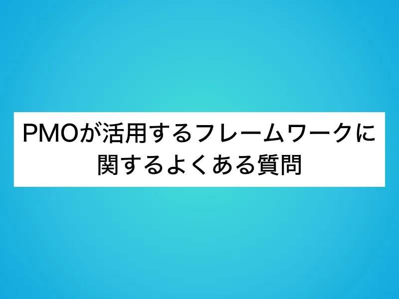 PMOが活用するフレームワークに関するよくある質問