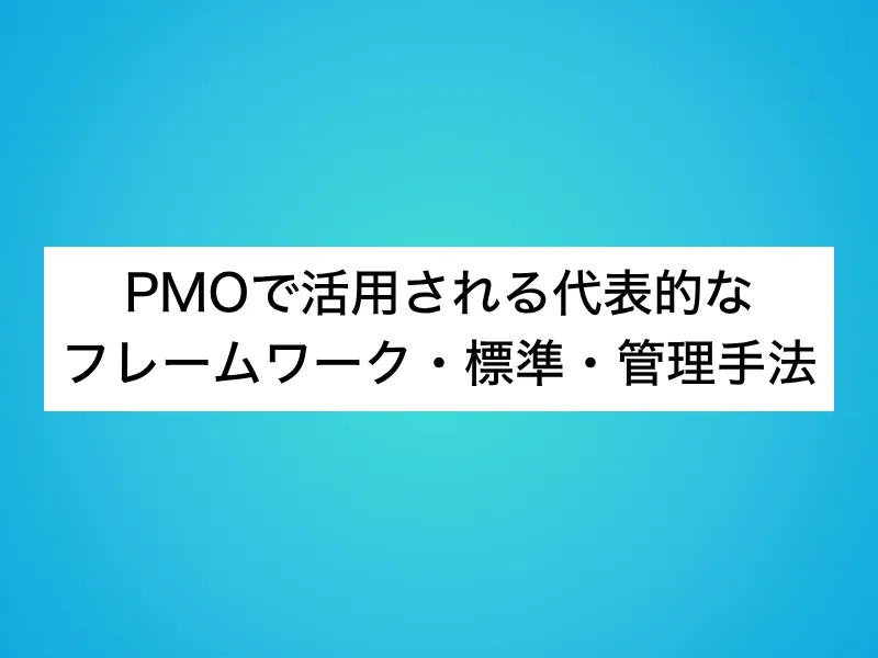 PMOで活用される代表的なフレームワーク・標準・管理手法