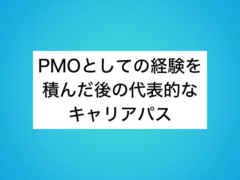 PMOとしての経験を積んだ後の代表的なキャリアパス