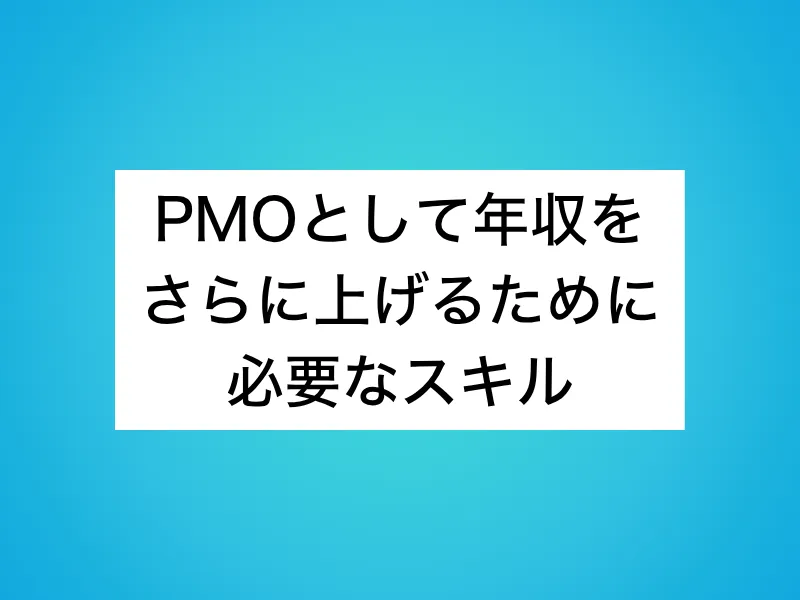 PMOとして年収をさらに上げるために必要なスキル