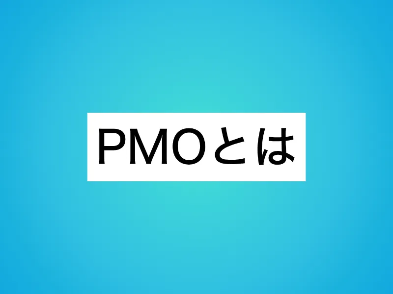 PMOとは