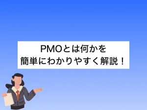 PMOとは何かを簡単にわかりやすく解説！未経験でもIT上流職へ転職できる？