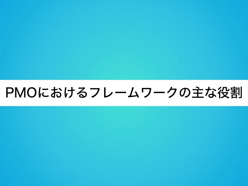 PMOにおけるフレームワークの主な役割