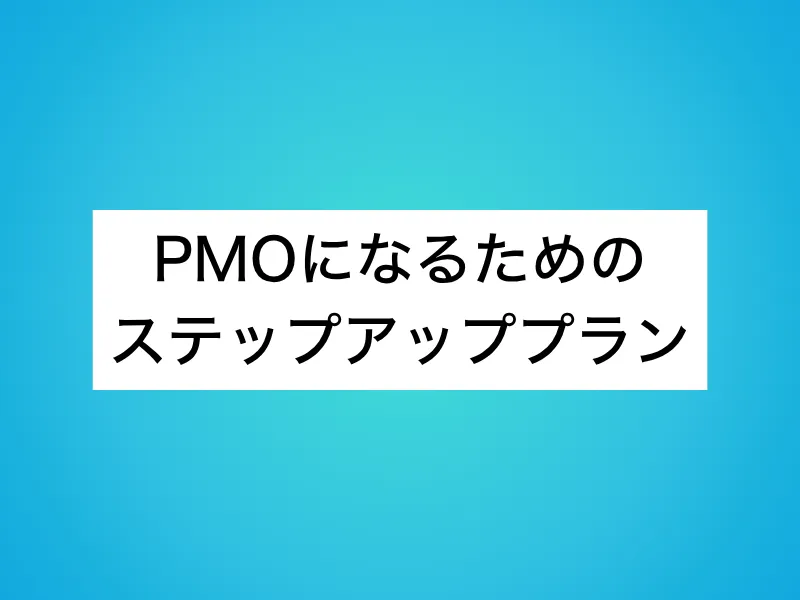 PMOになるためのステップアッププラン