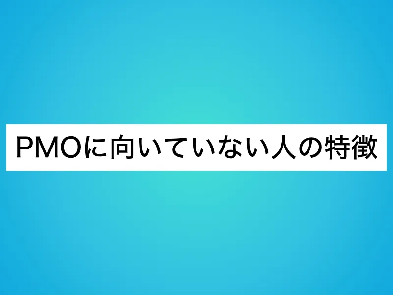 PMOに向いていない人の特徴