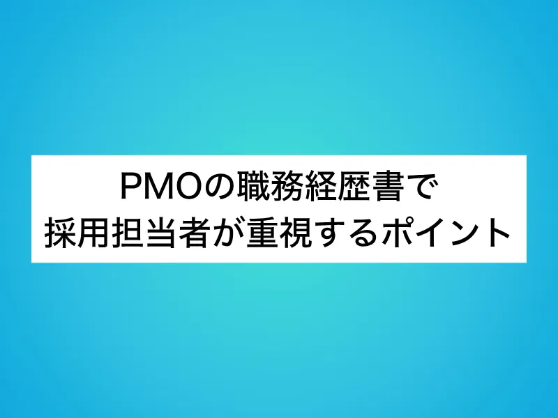 PMOの職務経歴書で採用担当者が重視するポイント