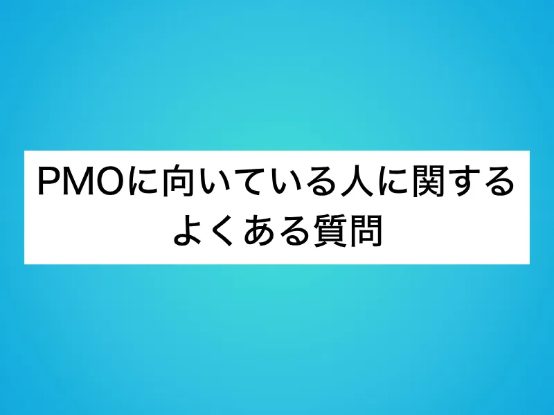 PMOに向いている人に関するよくある質問
