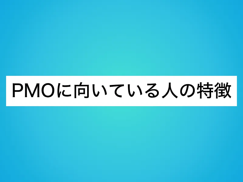 PMOに向いている人の特徴