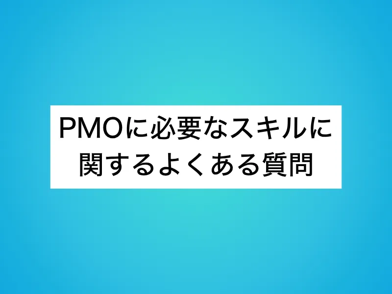 PMOに必要なスキルに関するよくある質問