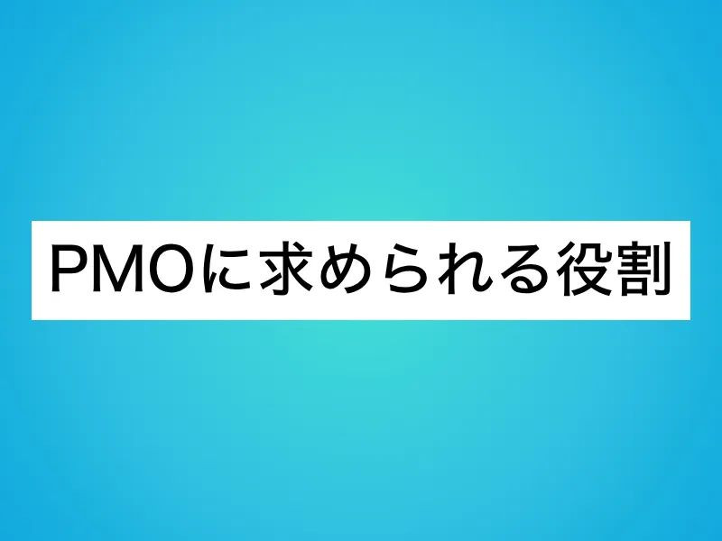 PMOに求められる役割