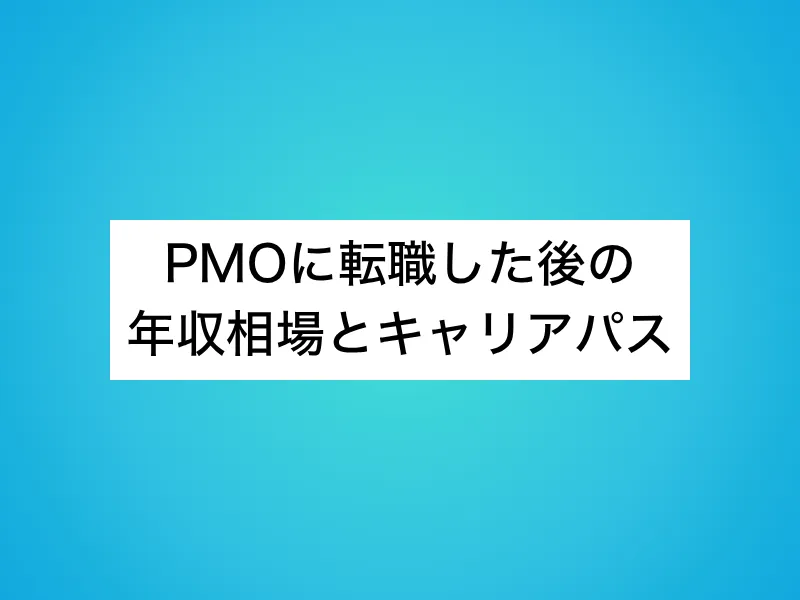PMOに転職した後の年収相場とキャリアパス