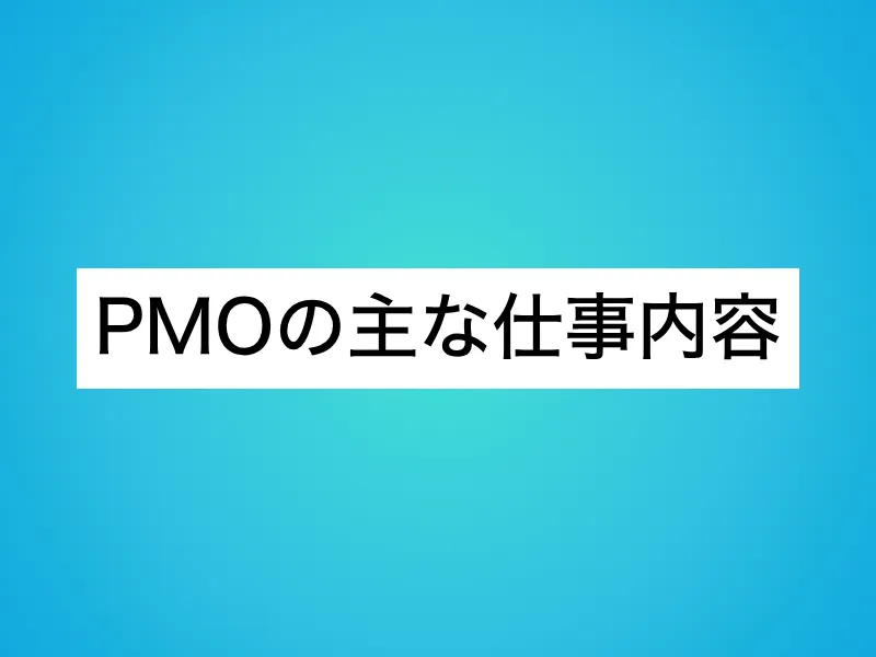 PMOの主な仕事内容
