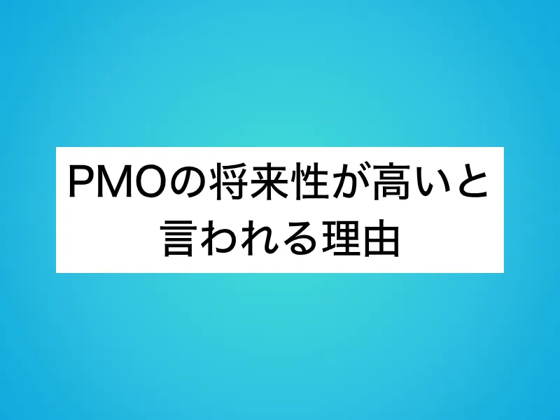 PMOの将来性が高いと言われる理由