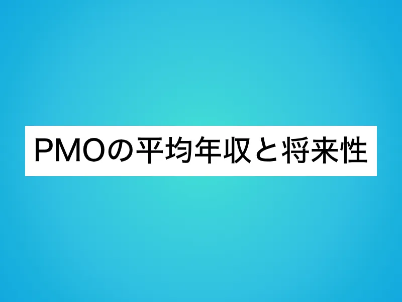 PMOの平均年収と将来性:なぜ高収入を狙えるのか