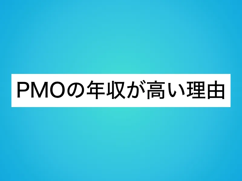 PMOの年収が高い理由