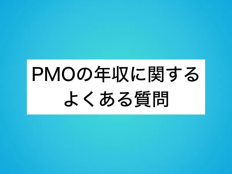 PMOの年収に関するよくある質問