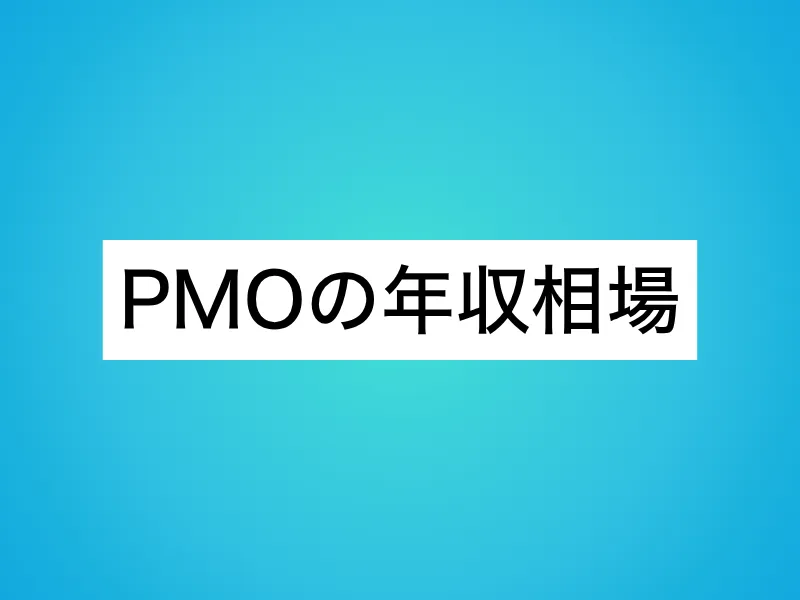 PMOの年収相場