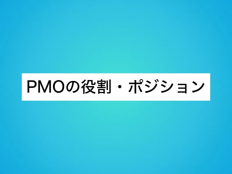 PMOの役割・ポジション