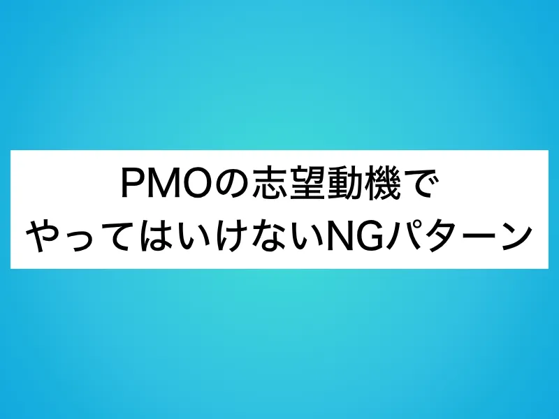 PMOの志望動機でやってはいけないNGパターン