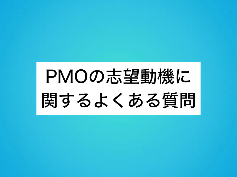 PMOの志望動機に関するよくある質問