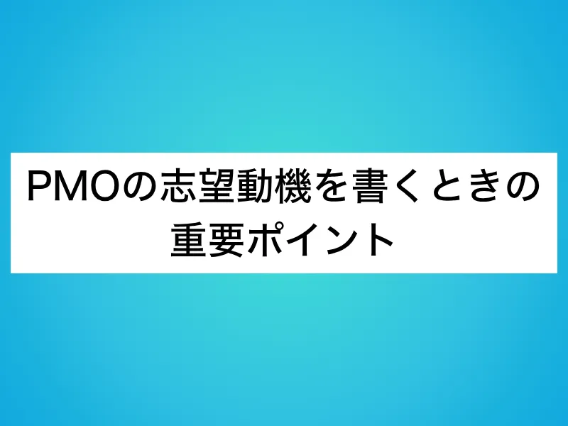 PMOの志望動機を書くときの重要ポイント