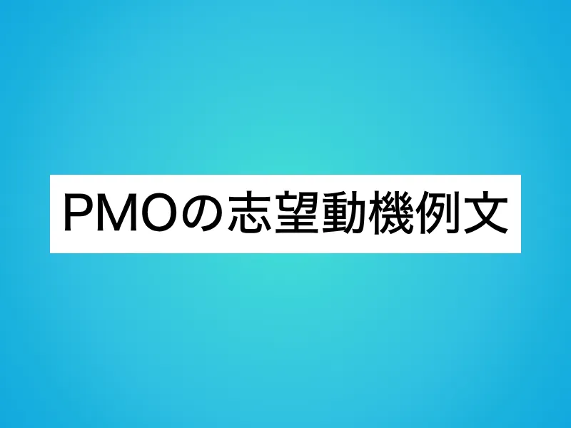 PMOの志望動機例文【経験・キャリア別に紹介】