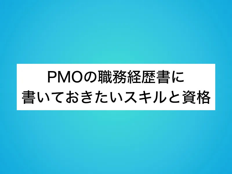 PMOの職務経歴書に書いておきたいスキルと資格