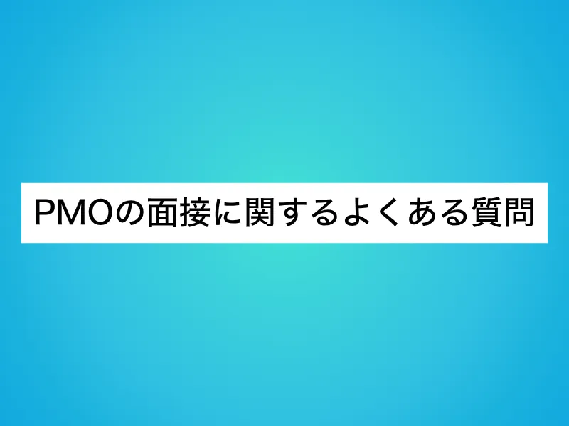 PMOの面接に関するよくある質問