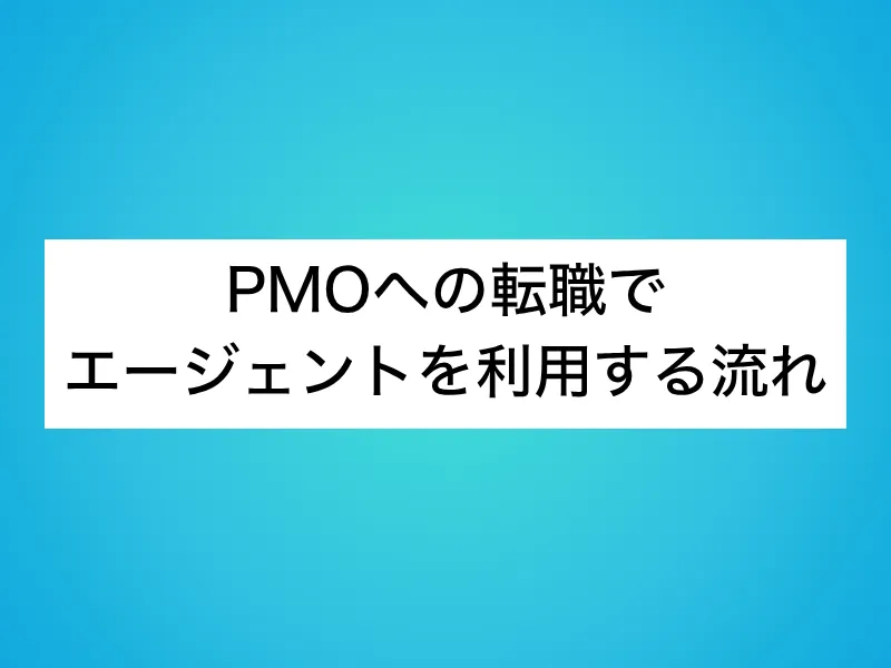 PMOへの転職でエージェントを利用する流れ