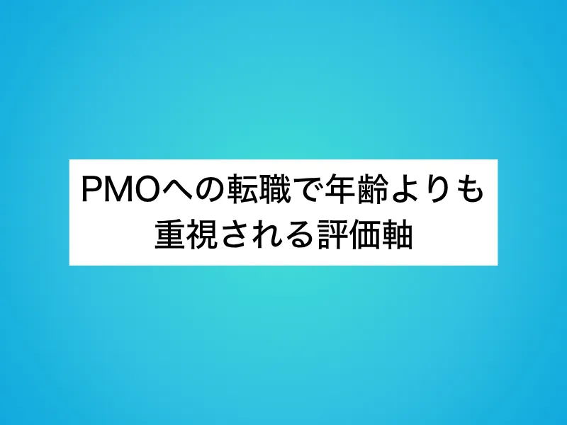 PMOへの転職で年齢よりも重視される評価軸