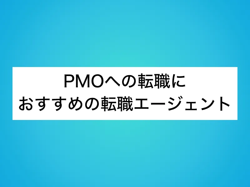 PMOへの転職におすすめの転職エージェント