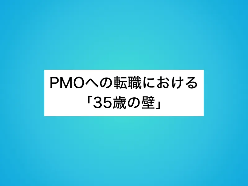 PMOへの転職における「35歳の壁」