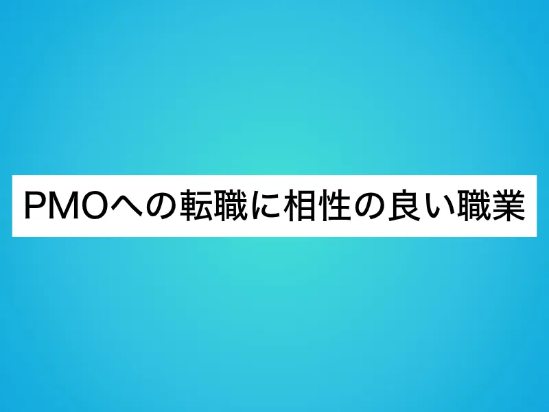 PMOへの転職に相性の良い職業